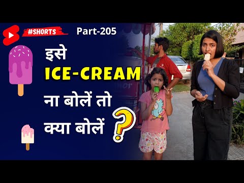 इसे आइस क्रीम न बोले तो क्या बोलें? ~ 1-Minute English Learning ~ #EnglishConnection #shorts