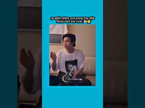 কে জানে লাইভে এসে বলছে তার নাকি বিয়ের বয়স হয়ে গেছে তারে কেউ বলো #bts #shorts #foryou #viralvideo