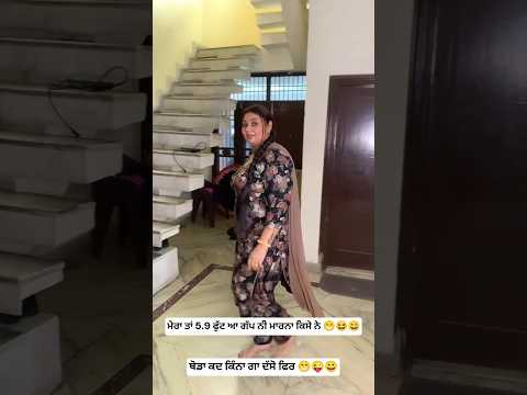 ਕਿੰਨਾ ਲੰਬਾ ਥੋਡਾ ਕੱਦ😁😜#newvideo #shorts #height #newpunjabisong #like #shortvideo