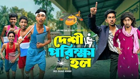 দেশী পরিক্ষা হল 🎒🤗|| Funny Video || Desi Exam Hol \ Bangla New Funny Natok 2026 || Mojamel420