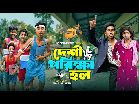 দেশী পরিক্ষা হল 🎒🤗|| Funny Video || Desi Exam Hol \ Bangla New Funny Natok 2026 || Mojamel420