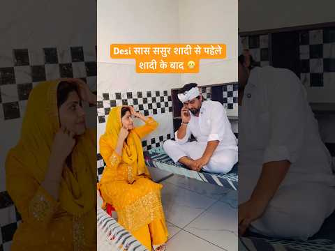 Desi सास ससुर शादी से पहेले शादी के बाद 😬 #shorts #youtubeshorts #funny #comedy #desi