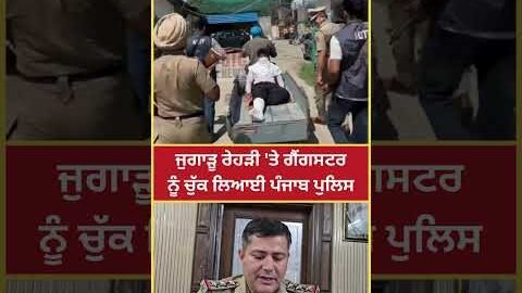 ਗੈਂ/ਗਸ/ਟਰ ਨੂੰ ਜੁਗਾੜੂ ਰੇਹੜੀ ‘ਤੇ ਚੁੱਕ ਲਿਆਈ Punjab Police | Derabassi | Viral Video | GTC News
