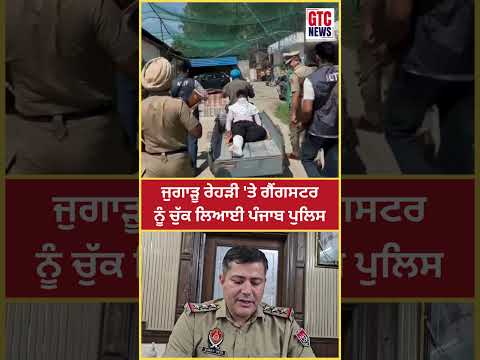 ਗੈਂ/ਗਸ/ਟਰ ਨੂੰ ਜੁਗਾੜੂ ਰੇਹੜੀ ‘ਤੇ ਚੁੱਕ ਲਿਆਈ Punjab Police | Derabassi | Viral Video | GTC News