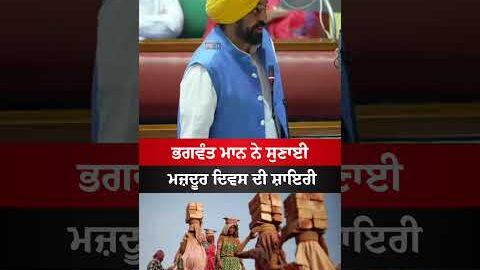 bhagwant Maan Shayari #bhagwantmann #punjab #news #laborday #punjabnews #viral #shorts