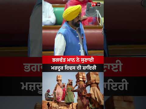 bhagwant Maan Shayari #bhagwantmann #punjab #news #laborday #punjabnews #viral #shorts