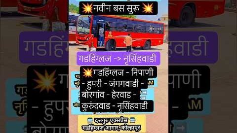गडहिंग्लज ➡️ नृसिंहवाडी|Gadhinglaj – Narsobawadi|#narsobawadi#gadhinglaj#kolhapur#nipani#bus#shorts