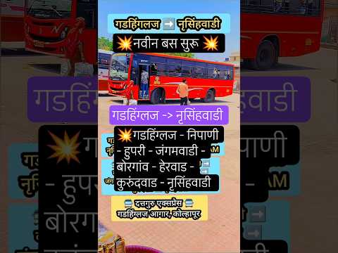 गडहिंग्लज ➡️ नृसिंहवाडी|Gadhinglaj – Narsobawadi|#narsobawadi#gadhinglaj#kolhapur#nipani#bus#shorts