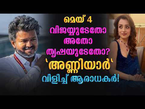 മെയ് 4 വിജയ്‌യുടേതോ അതോ തൃഷയുടേതോ? 😲 “അണ്ണിയാർ” വിളിച്ച് ആരാധകർ! | Malayalam news | KOTTARAKARAMEDIA