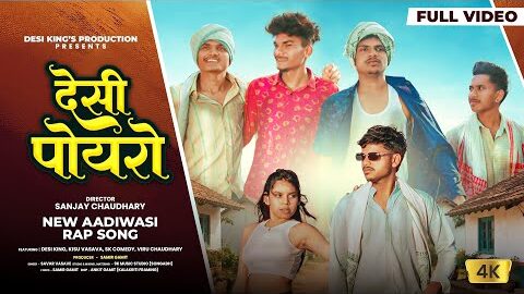 देसी पोयरो ll Desi Poyro ll Aadivasi Rap Song ll Official Video