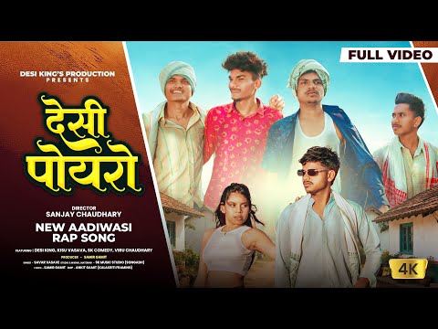 देसी पोयरो ll Desi Poyro ll Aadivasi Rap Song ll  Official Video