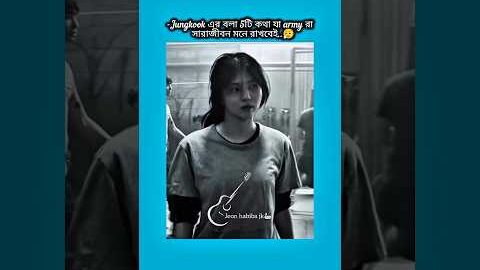 jungkook এর বলা ৫টি কথা যা army রা সারাজীবন মনে রাখবে #bts #shorts #foryou #viralvideo #ytshorts