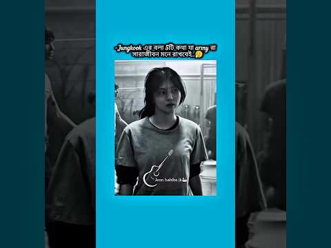 jungkook এর বলা ৫টি কথা যা army রা সারাজীবন মনে রাখবে #bts #shorts #foryou #viralvideo #ytshorts