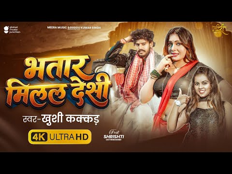 #Video | भतार मिलल देसी | #Khushi Kakkar | Ft. #Shrishti Uttrakhandi | New Bhojpuri Song 2026