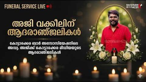 [LIVE] Funeral Service of Adv. R. AJI Kottarakkara | Final Journey
