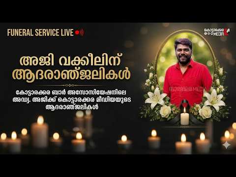 [LIVE] Funeral Service of Adv. R. AJI Kottarakkara | Final Journey