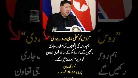 Kim Jong Un Supports Russia | Military Cooperation Update