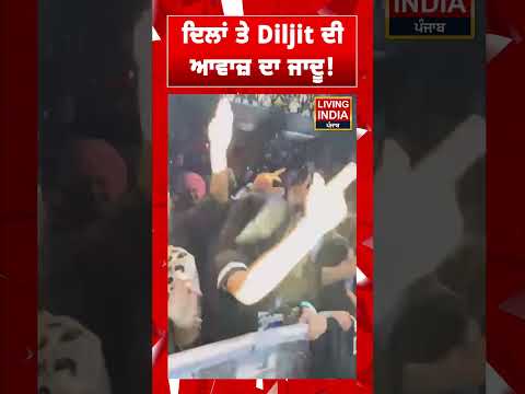 ਦਿਲਾਂ ਤੇ Daljit Dosanjh ਦੀ ਆਵਾਜ਼ ਦਾ ਜਾਦੂ ! | Punjabi Singer | Viral Video | Shorts
