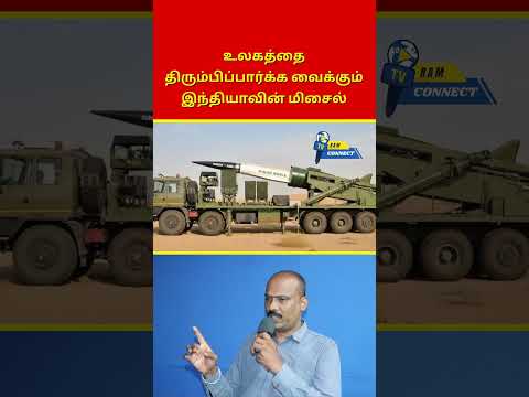 அதிக வேகம் கொண்ட இந்தியாவின் மிசைல்..! | Ram Connect