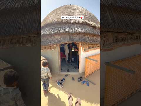 100 साल पुराना देसी फ्रिज#rajasthani #village #old #life#style #house #desi #viral #culture #shorts