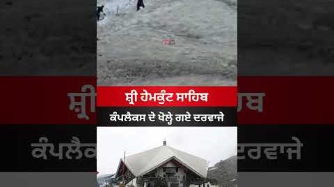 ਸ਼੍ਰੀ ਹੇਮਕੁੰਟ ਸਾਹਿਬ ਦੇ ਦਰਵਾਜੇ ਖੋਲ੍ਹੇ ਗਏ #hemkundsahib #punjab #news #hemkunthsahibji #viral #shorts