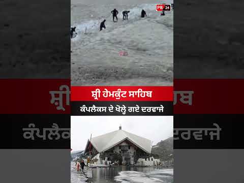 ਸ਼੍ਰੀ ਹੇਮਕੁੰਟ ਸਾਹਿਬ ਦੇ ਦਰਵਾਜੇ ਖੋਲ੍ਹੇ ਗਏ #hemkundsahib #punjab #news #hemkunthsahibji #viral #shorts