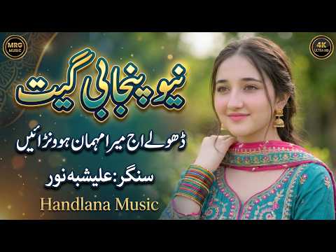 Dholy Aj Mera Mehman Howana A | New Punjabi Song 2026| Alishbah Noor |Official Video| Handlana Music