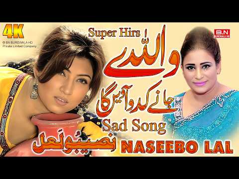 Vey Allah Janay Kado Aveen Ga | Naseebo Lal | New Punjabi Sad Song 2026