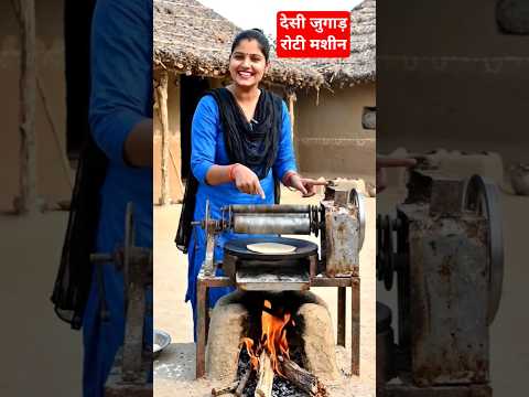 देसी जुगाड़ रोटी मशीन👍💯 #roti #machine #desi #jugaad #viral