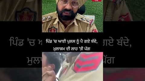 ਪਿੰਡ ‘ਚ ਪੁਲਸ ਨਾਲ ਝੜਪ—ਮੁਲਾਜ਼ਮ ਦੀ ਪੱਗ ਉਤਾਰੀ, Viral ਵੀਡੀਓ ਨੇ ਮਚਾਇਆ ਹੰਗਾਮਾ!
