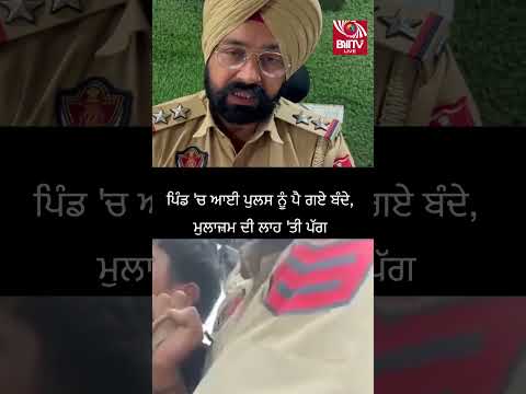 ਪਿੰਡ ‘ਚ ਪੁਲਸ ਨਾਲ ਝੜਪ—ਮੁਲਾਜ਼ਮ ਦੀ ਪੱਗ ਉਤਾਰੀ, Viral ਵੀਡੀਓ ਨੇ ਮਚਾਇਆ ਹੰਗਾਮਾ!