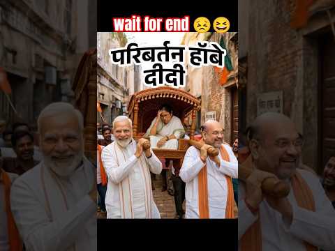 मोदी जी और अमित शाह ने ममता दीदी का पालकी में सम्मान के साथ बिदाई किए #election #comedy #shorts 🤣🤪😂