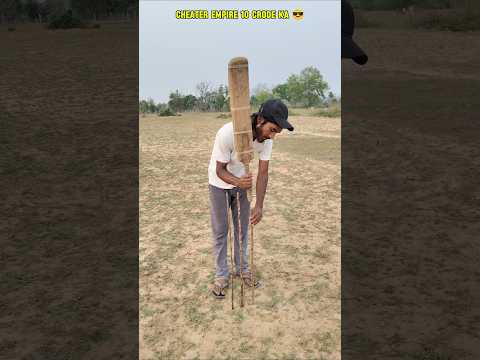 10 Crode Ka Empire 🤣 #desi #cricket #comedy