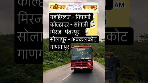 गडहिंग्लज कोल्हापूर➡️गाणगापूर|Gadhinglaj – Ganagapura|#kolhapur#akkalkot#ganagapur#shorts#bus#reels