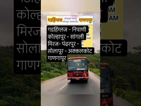 गडहिंग्लज कोल्हापूर➡️गाणगापूर|Gadhinglaj – Ganagapura|#kolhapur#akkalkot#ganagapur#shorts#bus#reels