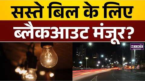 सस्ते बिल के लिए ब्लैकआउट मंजूर? | Blackout for Cheaper Bills? | USA | World News