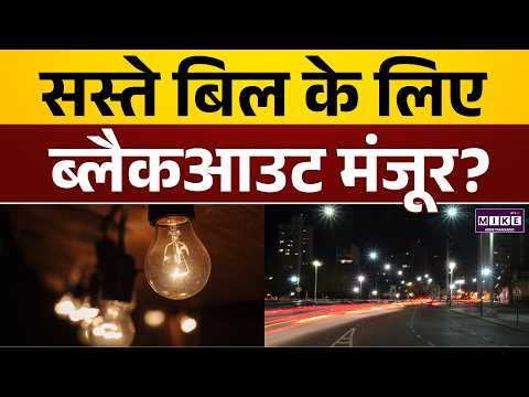 सस्ते बिल के लिए ब्लैकआउट मंजूर? | Blackout for Cheaper Bills? | USA | World News
