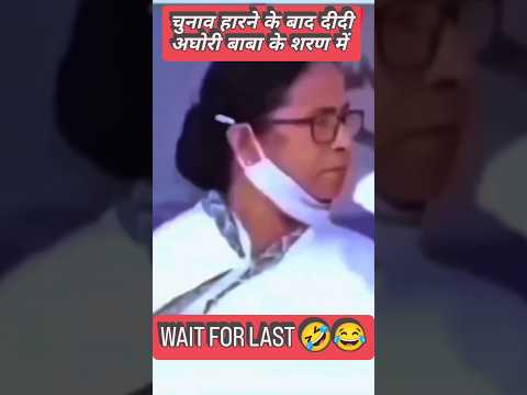चुनाव हारने के बाद ममता दीदी अघोरी बाबा की शरण में गई #westbengal #electionresult #shorts #comedy😭🤪🤣