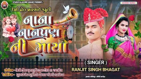DHANABHAI BHAGAT !! નાના નાનપણની માયા !! દેશી ઢોલ ગફુલી NEW DESI DHOL SONG 2025 NANA NANPAN NI MAYA