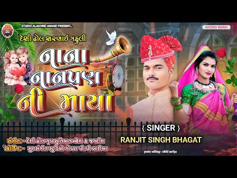 DHANABHAI BHAGAT !! નાના નાનપણની માયા !! દેશી ઢોલ ગફુલી NEW DESI DHOL SONG 2025 NANA NANPAN NI MAYA