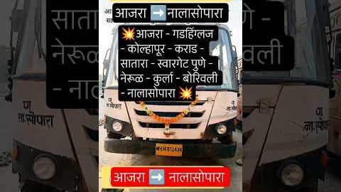 आजरा ➡️नालासोपारा|ajara – Nalasopara|#kolhapur#nalasopara#borivali#satara#pune#palghar#bus#shorts#ai