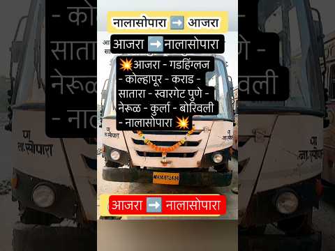 आजरा ➡️नालासोपारा|ajara – Nalasopara|#kolhapur#nalasopara#borivali#satara#pune#palghar#bus#shorts#ai
