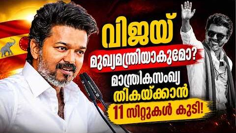 വിജയ് മുഖ്യമന്ത്രിയാകുമോ? 😱ഇത് വിജയ് തരംഗം! | Tamil Nadu Election Results| Malayalam news live |