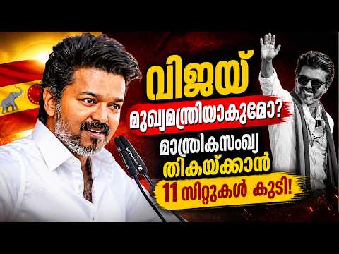വിജയ് മുഖ്യമന്ത്രിയാകുമോ? 😱ഇത് വിജയ് തരംഗം! | Tamil Nadu Election Results| Malayalam news live |