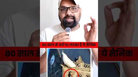 80 साल से चर्च पर लटका है ये सैनिक | #shorts #WorldWarTwo #History #Miracle