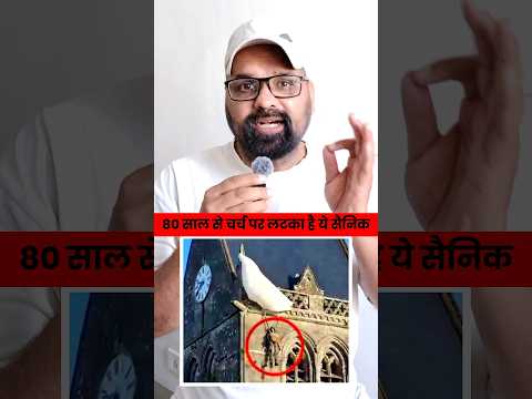 80 साल से चर्च पर लटका है ये सैनिक | #shorts #WorldWarTwo #History #Miracle