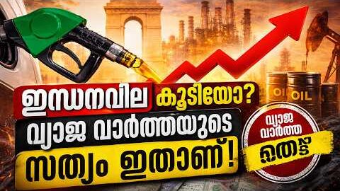 ഇന്ധനവില കൂടിയോ? വ്യാജ വാർത്തയുടെ സത്യം ഇതാണ്!  | Malayalam news live | KOTTARAKARAMEDIA