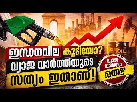 ഇന്ധനവില കൂടിയോ? വ്യാജ വാർത്തയുടെ സത്യം ഇതാണ്!  | Malayalam news live | KOTTARAKARAMEDIA