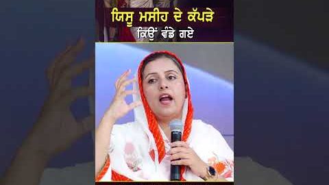 ਯਿਸੂ ਮਸੀਹ ਦੇ ਕੱਪੜੇ ਕਿਉਂ ਵੰਡੇ ਗਏ
