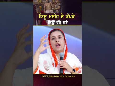 ਯਿਸੂ ਮਸੀਹ ਦੇ ਕੱਪੜੇ ਕਿਉਂ ਵੰਡੇ ਗਏ